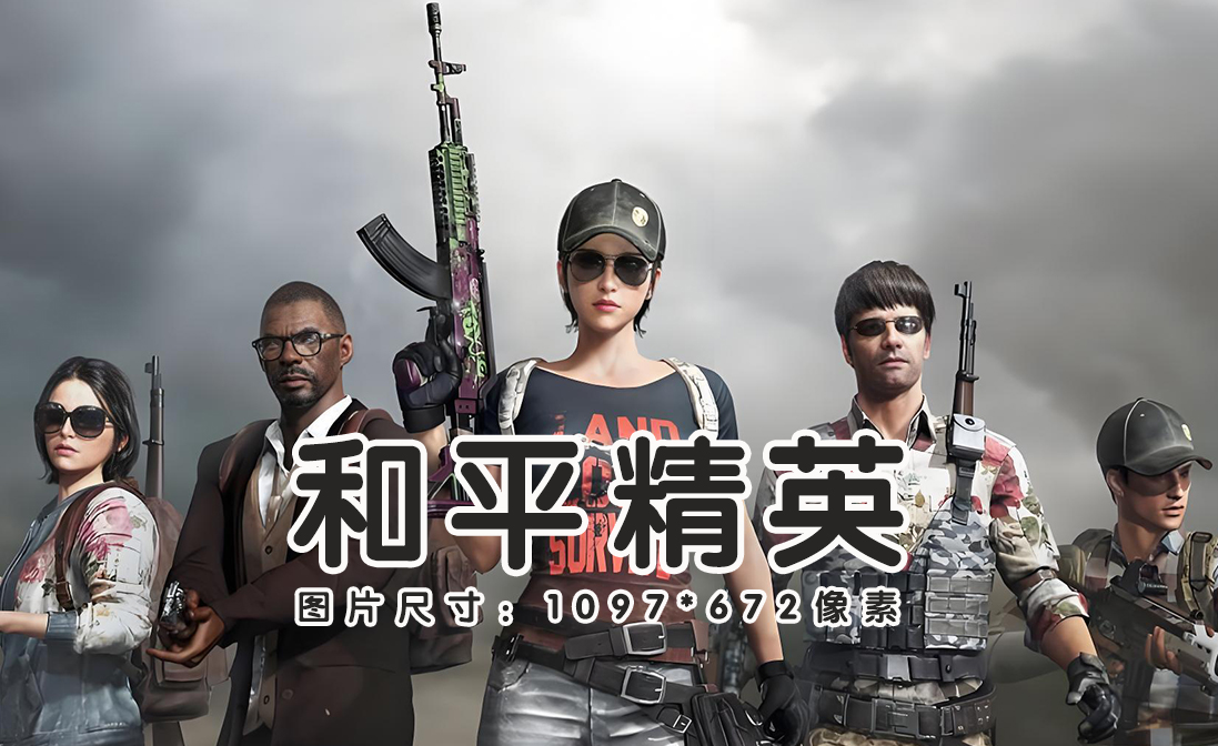 和平精英