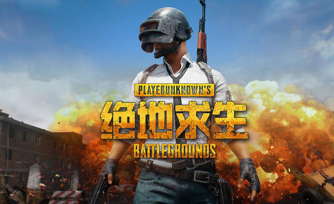 PUBG绝地求生
